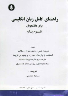 پایانه - راهنمای کامل انگلیسی برای دانشجویان علوم پایه = English for the students of sciences