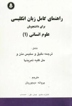 پایانه - راهنمای کامل زبان انگلیسی برای دانشجویان علوم انسانی 1، شامل: ترجمه دقیق و سلیس متون و حل کلیه تمرین ها