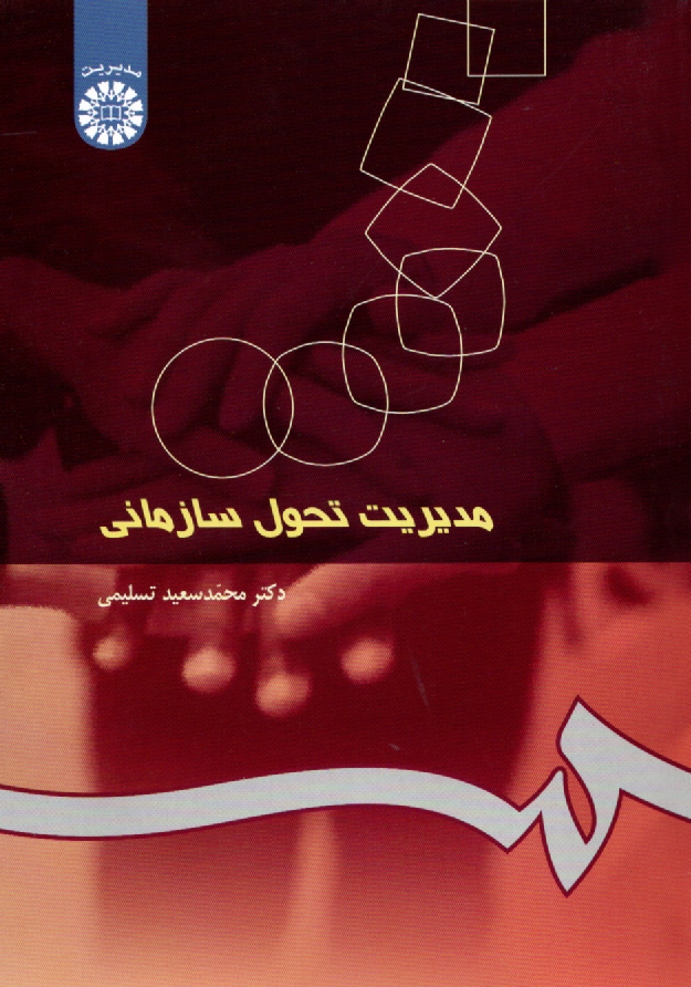 پایانه - مدیریت تحول سازمانی