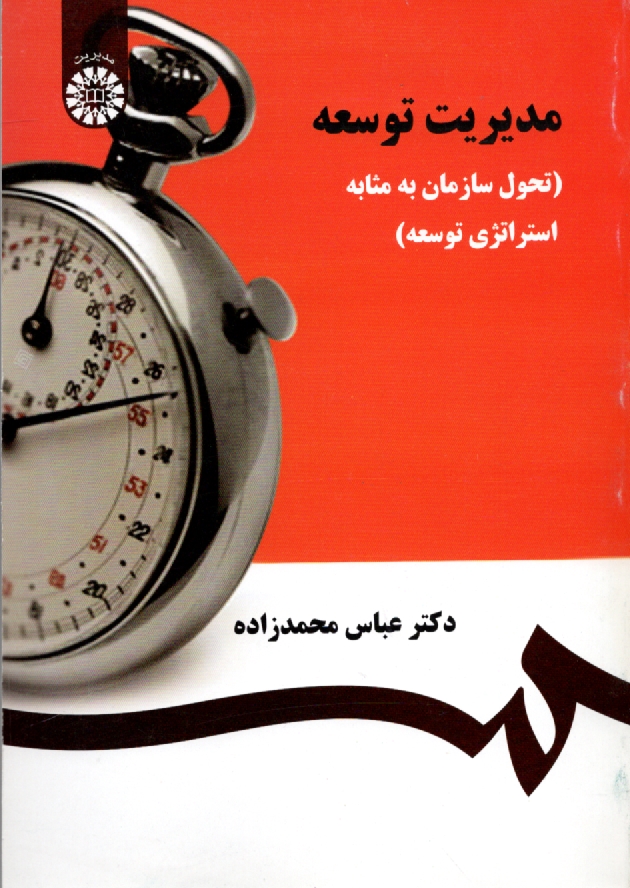 پایانه - مدیریت توسعه (تحول سازمان به مثابه استراتژی توسعه)