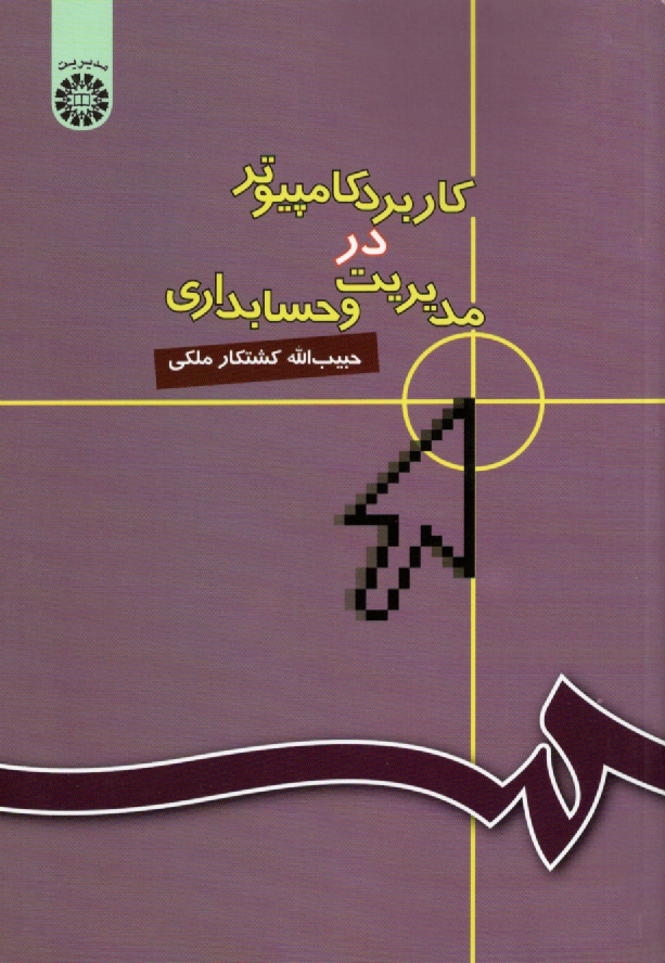 پایانه - کاربرد کامپیوتر در مدیریت و حسابداری