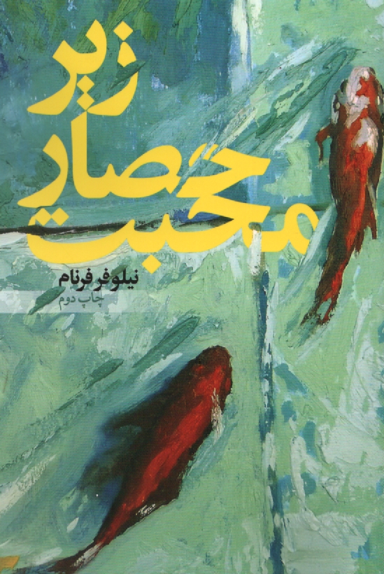 پایانه - زیر حصار محبت