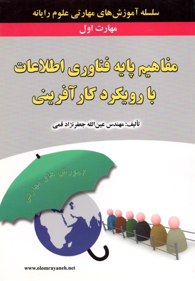 پایانه - گواهی نامه بین المللی کاربری کامپیوتر (ICDL) مهارت اول: مفاهیم پایه فناوری اطلاعات