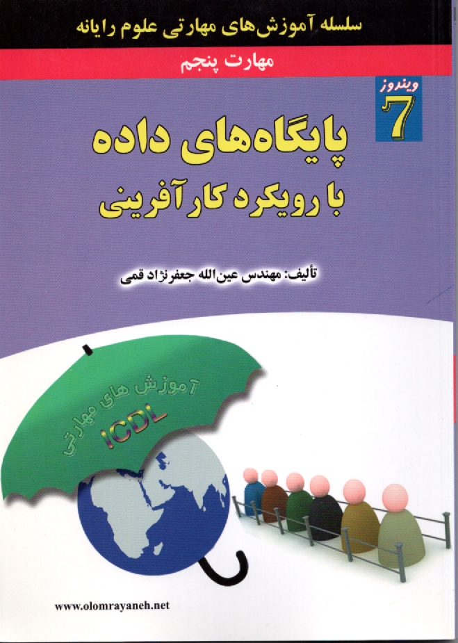 پایانه - مهارت پنجم: پایگاه های داده با رویکرد کارآفرینی