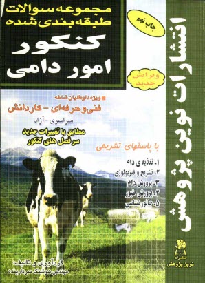 پایانه - مجموعه سوالات طبقه بندی شده کنکور امور دامی با پاسخ های کاملا تشریحی: مطابق با جدیدترین تغییرات منابع درسی اعلام شده توسط ...