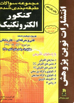 پایانه - مجموعه سوالات طبقه‌بندي شده كنكور الكتروتكنيك با پاسخ‌هاي كاملا تشريحي 