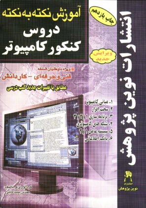 پایانه - آموزش نکته به نکته دروس کنکور کامپیوتر مطابق با تغییرات کتاب های درسی برای کنکور...