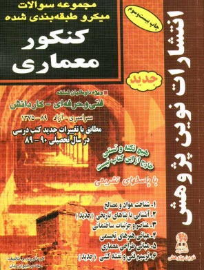 پایانه - مجموعه سوالات میکروطبقه بندی شده کنکور معماری با پاسخ های کاملا تشریحی