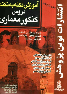 پایانه - آموزش نکته به نکته دروس کنکور معماری مطابق با آخرین تغییرات کتب درسی: 1- عناصر و جزئیات ساختمان 2- آشنایی با بناهای تاریخی ...