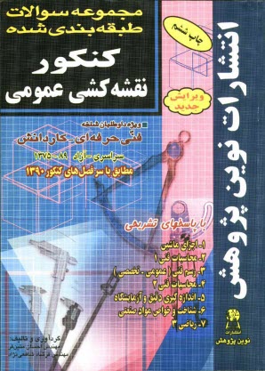 پایانه - مجموعه سوالات طبقه بندی شده کنکور نقشه کشی عمومی (صنعتی): با پاسخ های کاملا تشریحی: مطابق با جدیدترین تغییرات منابع درسی اعلام شده ...