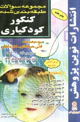 پایانه - مجموعه سوالات طبقه بندی شده کنکور کودکیاری با پاسخ های کاملا تشریحی: مطابق با جدیدترین تغییرات منابع درسی اعلام شده توسط سازمان سنجش برای کنکور سال 13