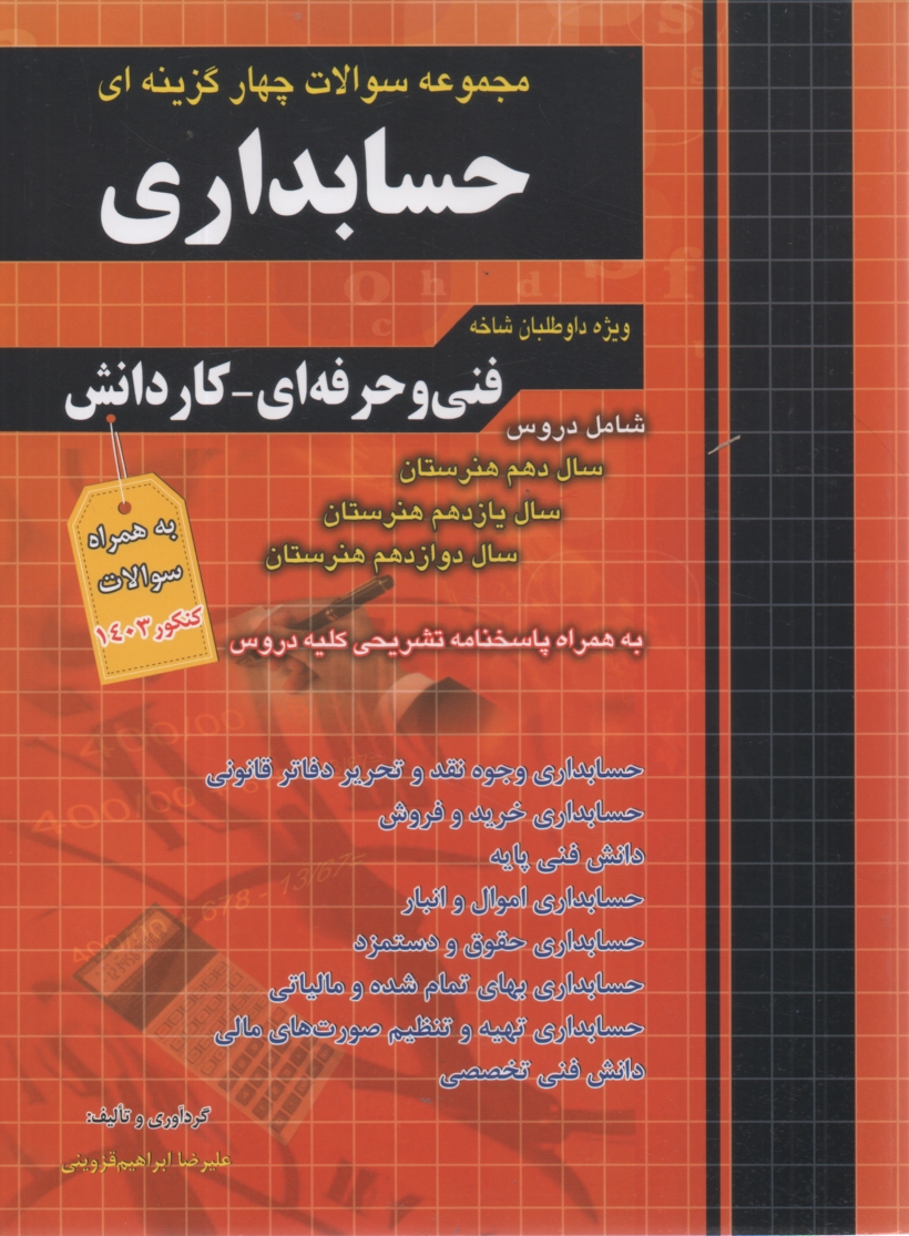 پایانه - مجموعه سوالات طبقه بندی شده کنکور حسابداری فنی و حرفه ای - کاردانش: 1- اصول حسابداری 2- مفاهیم و روش های آماری ...