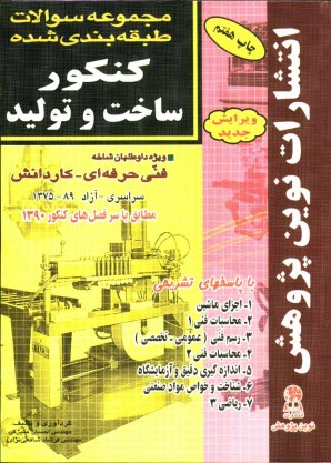 پایانه - مجموعه سوالات طبقه بندی شده کنکور ساخت و تولید با پاسخ های کاملا تشریحی: مطابق با جدیدترین تغییرات منابع درسی اعلام شده توسط ...