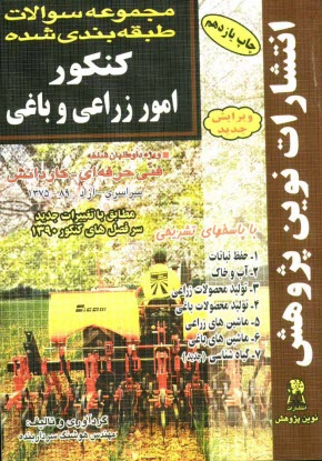 پایانه - مجموعه سوالات طبقه‌بندي شده كنكور امور زراعي و باغي: با پاسخ‌هاي كاملا تشريحي: مطابق با جديدترين تغييرات منابع درسي اعلام شده توسط سازمان س