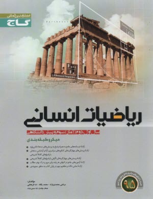 پایانه - رياضيات علوم انساني (سال اول، دوم، سوم و پيش‌دانشگاهي) 