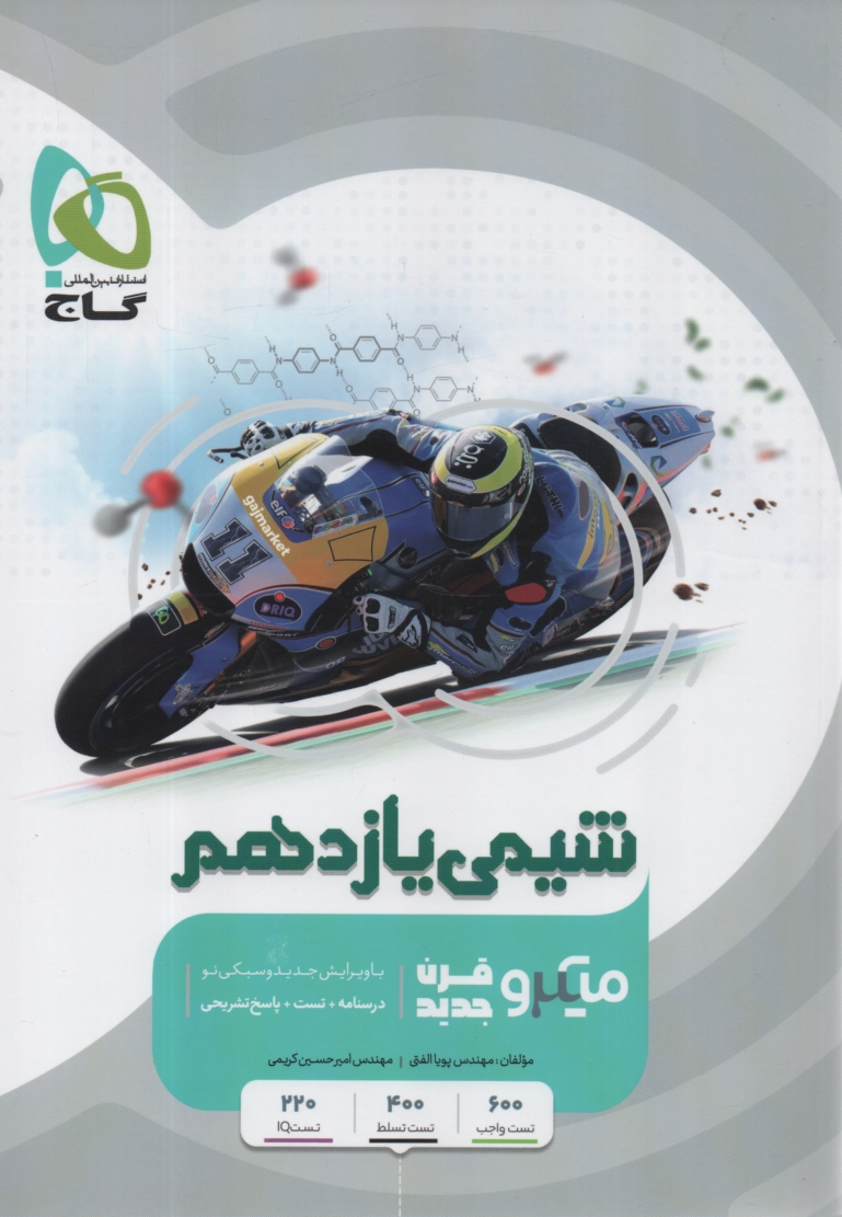 پایانه - شیمی یازدهم سری میکرو