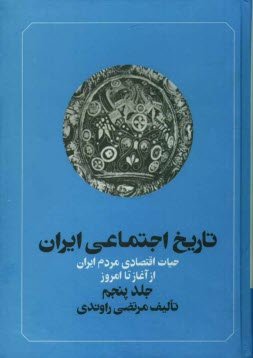 پایانه - تاريخ اجتماعي ايران: حيات اقتصادي مردم ايران از آغاز تا امروز 