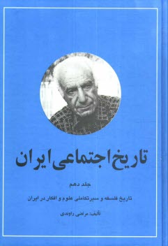 پایانه - تاريخ اجتماعي ايران: تاريخ فلسفه و سير تكاملي علوم و افكار در ايران 