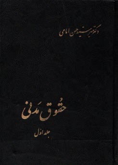 پایانه - حقوق مدنی: در اموال، مالکیت، حق انتفاع، حق ارتفاق، تعهدات به طور کلی، بیع و معاوضه