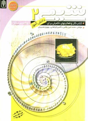 پایانه - کتاب کار و فعالیت های تکمیلی شیمی (2) برای دانش آموزان دوم دبیرستان