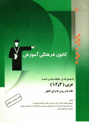 پایانه - مجموعه ی طبقه بندی شده عربی (1، 2 و 3) نکته ها و روش ها برای کنکور، شامل: آموزش قواعد و نکات کتاب های درسی، 900 پرسش چهارگزینه ای با پاسخ تشریحی