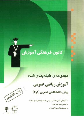 پایانه - مجموعه ی طبقه بندی شده آموزش ریاضی عمومی پیش دانشگاهی تجربی 1 و 2
