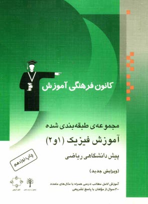 پایانه - مجموعه ی طبقه بندی شده آموزش فیزیک (1 و 2) پیش دانشگاهی ریاضی: آموزش کامل مطالب درسی همراه با مثال های متعدد، 300 پرسش چهارگزینه ای از مولفان با پاسخ