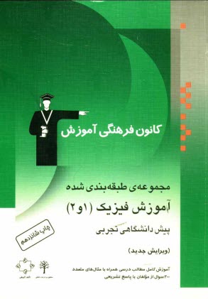 پایانه - مجموعه ی طبقه بندی شده آموزش فیزیک (1 و 2) پیش دانشگاهی تجربی: آموزش کامل مطالب درسی همراه با مثال های متعدد، 300 پرسش ...