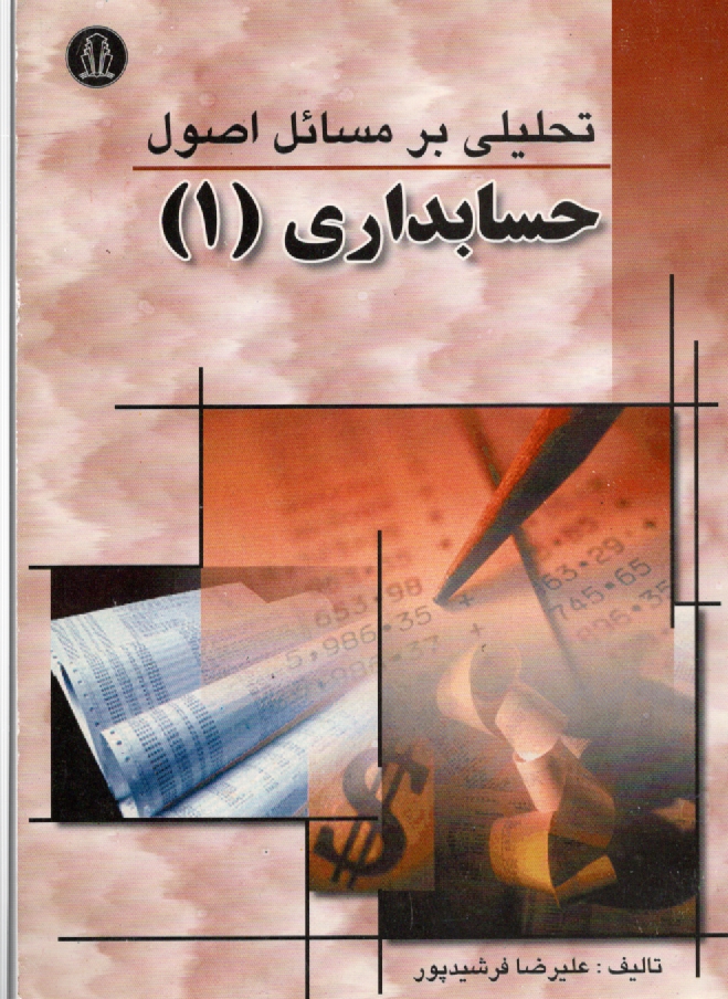 پایانه - حل اصول حسابداری (1)