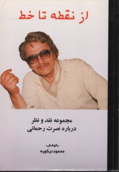 پایانه - از نقطه تا خط: مجموعه نقد و نظر درباره نصرت رحمانی