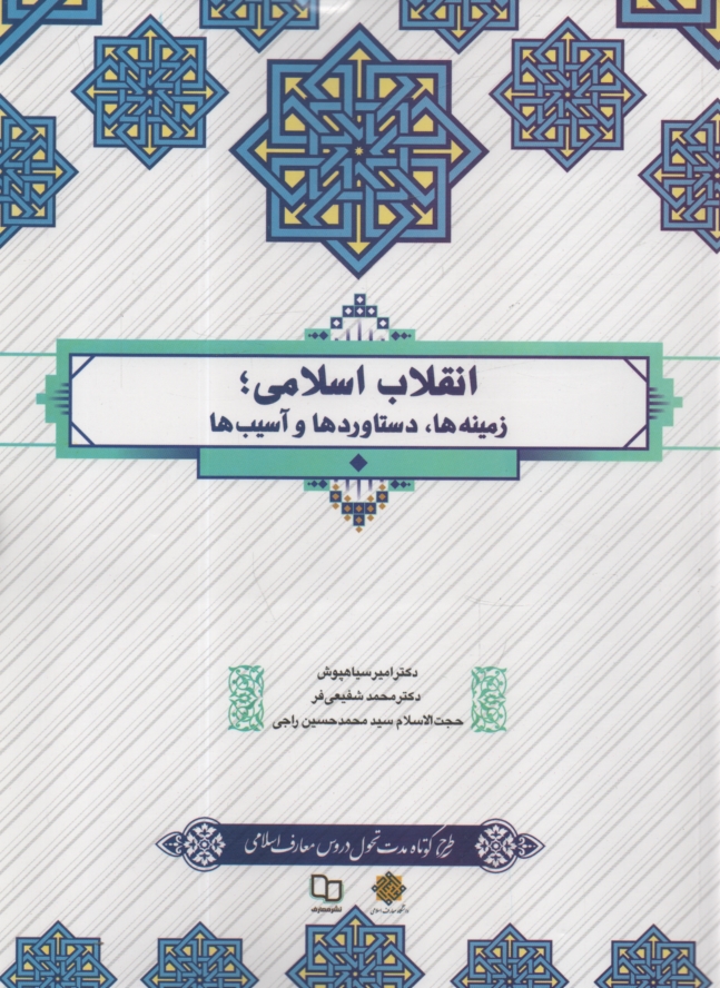 پایانه - انقلاب اسلامی؛ زمینه ها، دستاوردها و آسیب ها