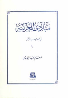 پایانه - مبادی العربیه: فی الصرف و النحو 1