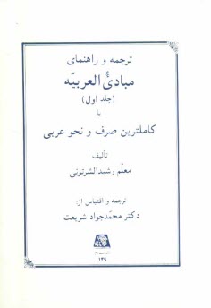 پایانه - ترجمه و راهنمای مبادی العربیه، یا، کاملترین صرف و نحو عربی