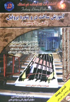 پایانه - آموزش ساخت در و پنجره پروفیل (آهنی و آلومینیوم) همراه با سوالات تشریحی و تستی