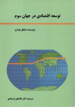 پایانه - توسعه اقتصادی در جهان سوم