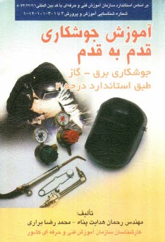 پایانه - آموزش جوشکاری قدم به قدم جوشکاری برق - گاز: طبق استاندارد درجه 2