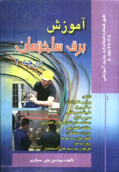 پایانه - آموزش برق ساختمان درجه 2 طبق شماره استاندارد جدید آموزشی 4/ 2/ 28/ 55 - 8