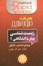 پایانه - زيست‌شناسي پيش‌دانشگاهي (1)[فلش كارت] 