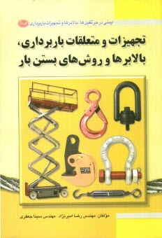 پایانه - ایمنی در جرثقیل ها، بالابرها و تجهیزات باربرداری: تجهیزات و متعلقات باربرداری، بالابرها و روش های بستن بار