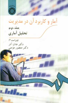 پایانه - آمار و کاربرد آن در مدیریت (تحلیل آماری)