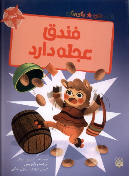 پایانه - فندق عجله دارد