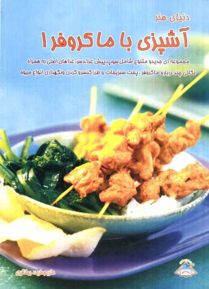 پایانه - دنیای هنر آشپزی با مایکروفر 1