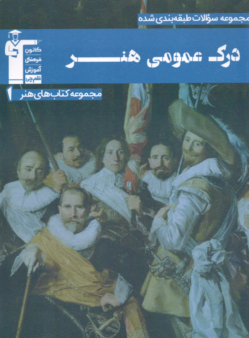 پایانه - مجموعه ی طبقه بندی شده درک عمومی هنر: بیش از 2500 پرسش طبقه بندی شده ی منطبق بر کتاب های درسی پوشش کامل مطالب کتاب های معرفی شده ...