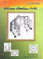 پایانه - مقدمه ای بر تاریخ سبکهای معماری