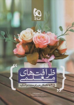 پایانه - ظرافت های معلمی: 600 نکته ی کاربردی برای معلمان و دبیران