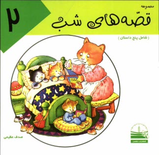 پایانه - مجموعه قصه های شب