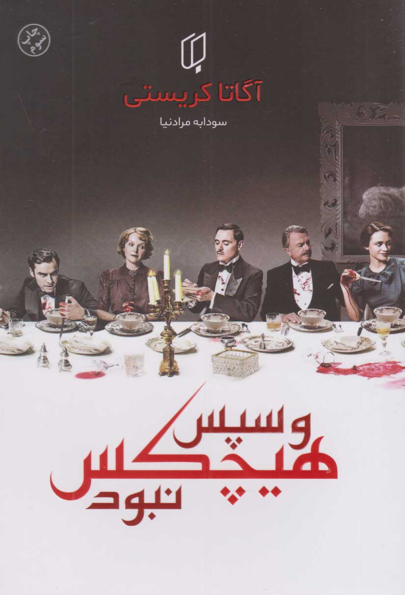 پایانه - و سپس هیچ کس نبود