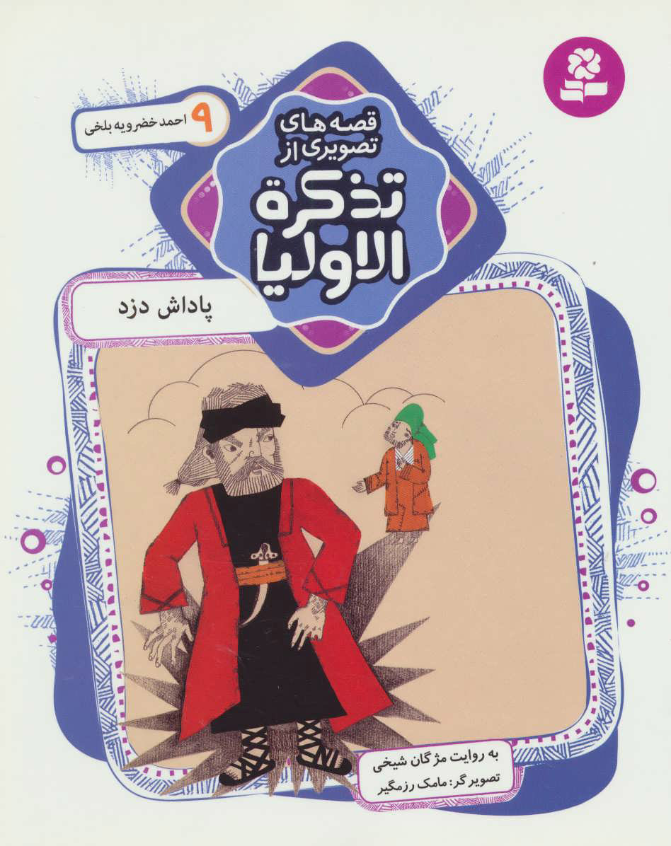 پایانه - قصه های تصویری از تذکره الاولیا 9