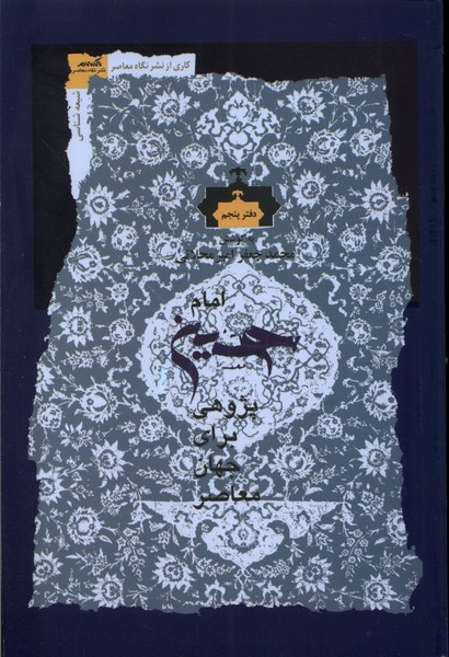 پایانه - امام حسین پژوهی (دفتر پنجم)