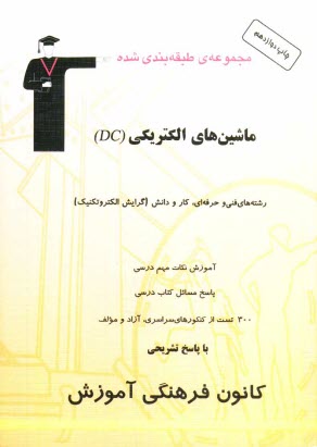 پایانه - مجموعه ی طبقه بندی شده ماشین های الکتریکی (DC) رشته های فنی و حرفه ای و کار و دانش (گرایش الکتروتکنیک) شامل: 500 نکته مهم درسی، نمونه سوالات امتحانی،